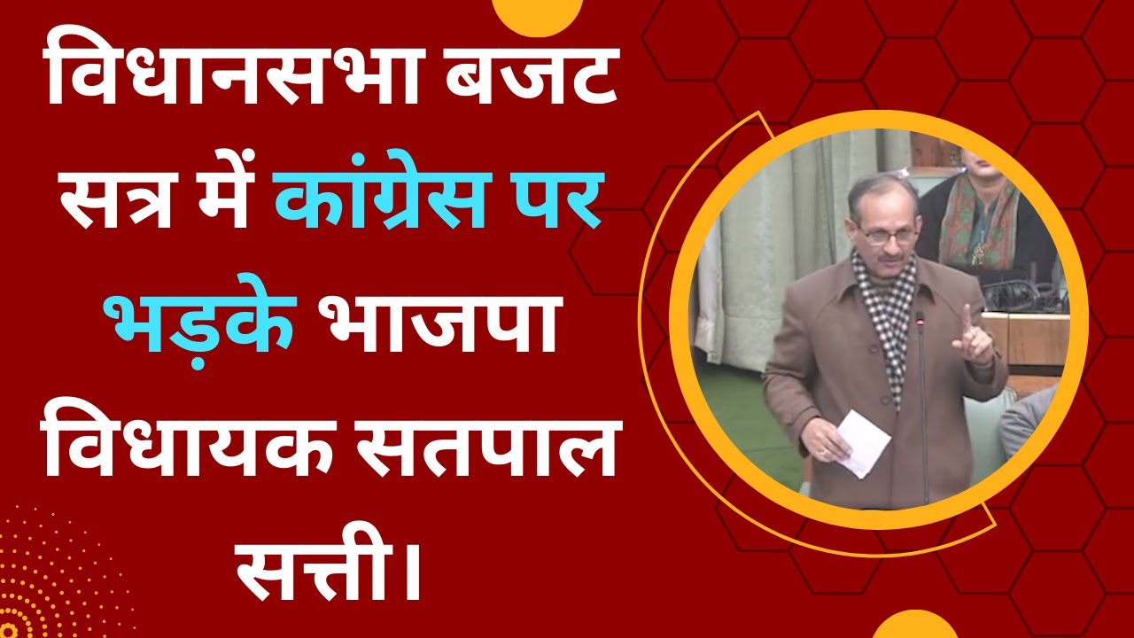 विधानसभा बजट सत्र में कांग्रेस पर भड़के भाजपा विधायक सतपाल सत्ती।