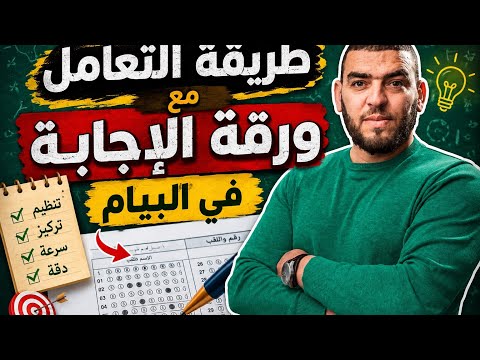 طريقة تعبئة ورقة الاجابة