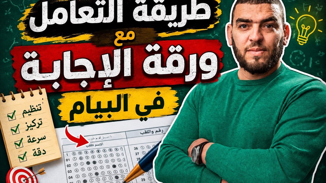 طريقة تعبئة ورقة الاجابة