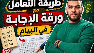طريقة تعبئة ورقة الاجابة