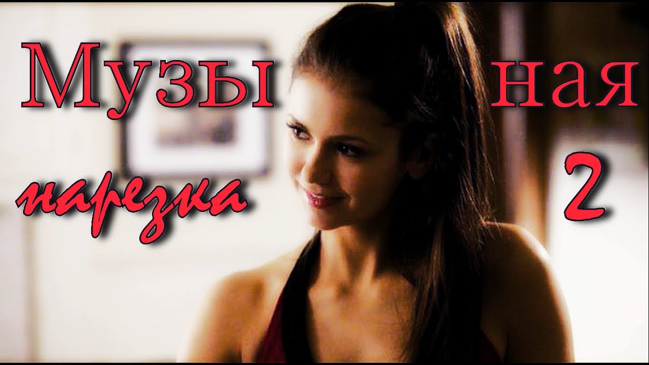 Дневники вампира||Музыкальная нарезка 2