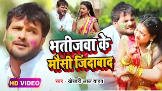 #Video || #Khesari Lal Yadav | भतीजवा के मौसी जिंदाबाद | #Antra Singh | Bhojpuri Holi Song 2023