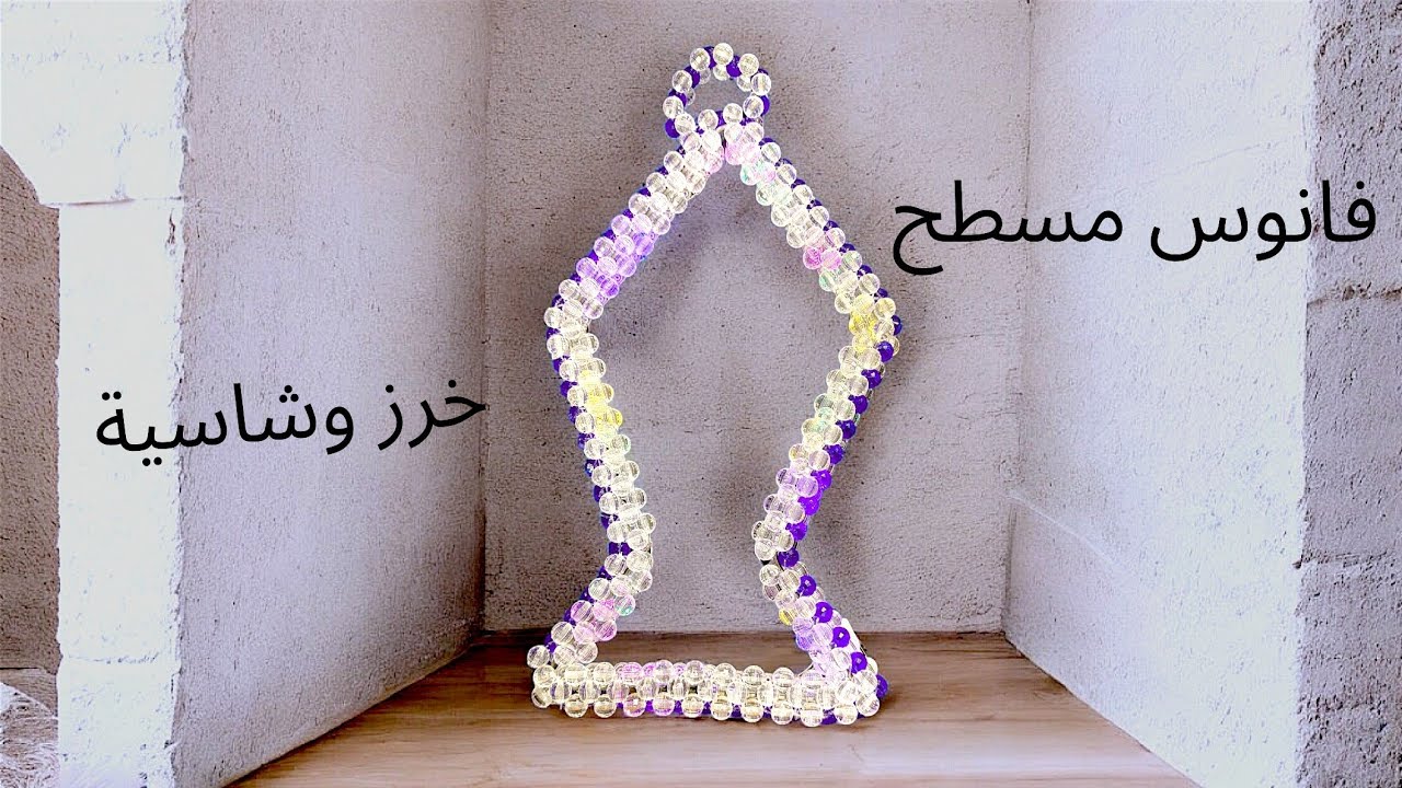 فانوس رمضان مسطح بالخرز بساشيه | فكرة سهلة وجديدة بطريقة مميزة وسهلة للمبتدئين