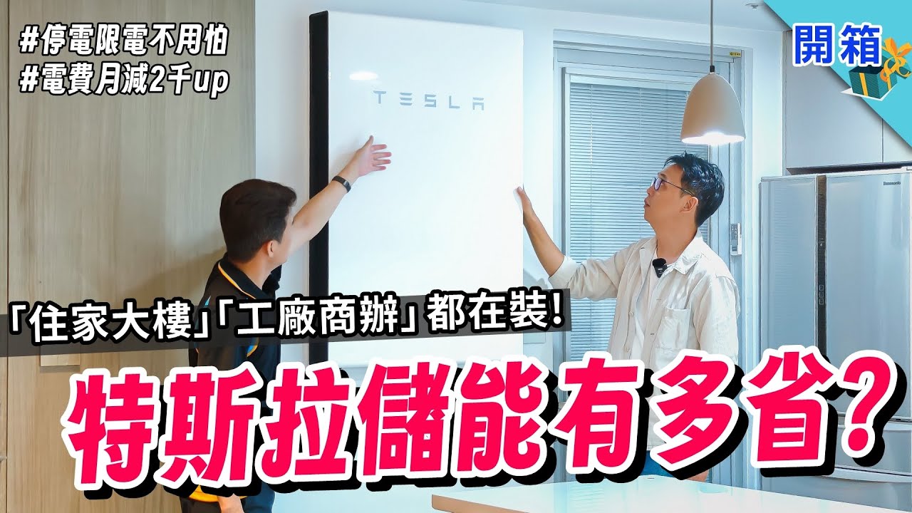 不怕停電又省錢，但你適合裝 Powerwall 嗎？完整剖析！特斯拉儲能系統的各種安裝場景：住家、大樓、工廠、商辦...原來都能這樣省 | 緯士登科技
