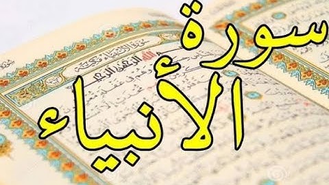 سورة الانبياء بصوت سعد الغامدي