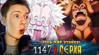 ВЕСЬ МИР УТОНЕТ?! Ван Пис / One Piece 1147 серия ¦ Реакция на аниме