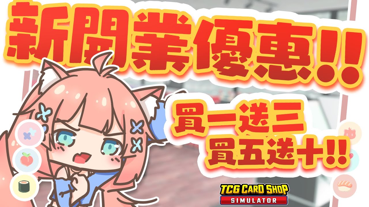 游戲直播 | 新店開張直擊！現場給觀衆開卡包！達條件即再送三包！！來玩 TCG Card Shop Simulator | 神無月ミハルㆁ米哈魯 535 | MYViki