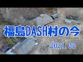 福島DASH村の今(2021.03)