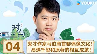 【对白 第三季】EP04 鬼才作家马伯庸首聊偶像文化，剧的火爆是易烊千玺和原著的相互成就 | 马伯庸 | 优酷纪实人文 YOUKU DOCUMENTARY