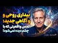 آگاهی جدیدی که مرزهای زمان و مکان را می شکند پادکست گری زوکاو 