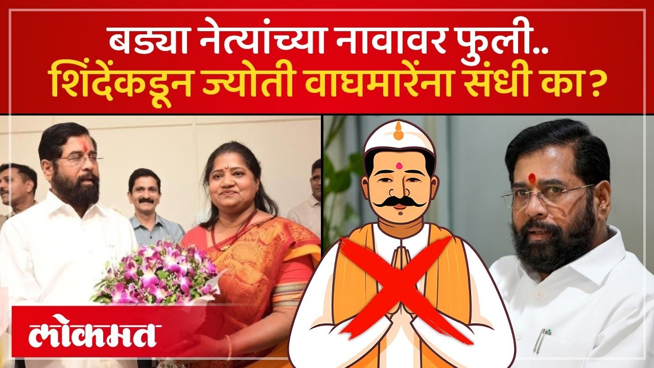 एकनाथ शिंदे यांचा मास्टर स्ट्रोक, कुणाकुणाला दिला धक्का? Eknath Shinde Jyoti Waghmare | SK2