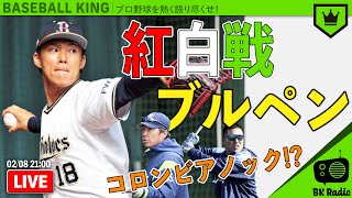 春季キャンプ深堀り調査！＆ 視聴者代表イケメン選手を決めよう！｜#BKラジオ 2021.2.8