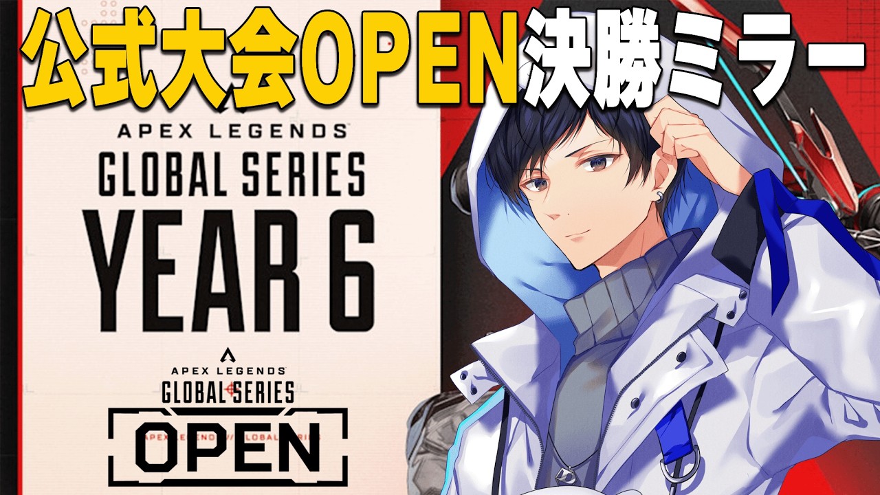公式大会OPEN決勝ミラー配信　【あれる】│APEX