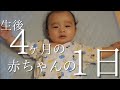 【生後4ヶ月】赤ちゃんのルーティン★1日どんなことしてるの??