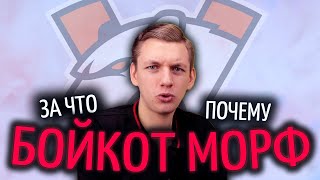 Морф 50k: БОЙКОТ от Виртус Про и ник Morf-designer