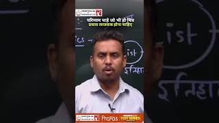Prayas लाजवाब होना चाहिए #viral #motivation #ytviral #ytshorts #yt #prayas #72ndbpscprelims #test