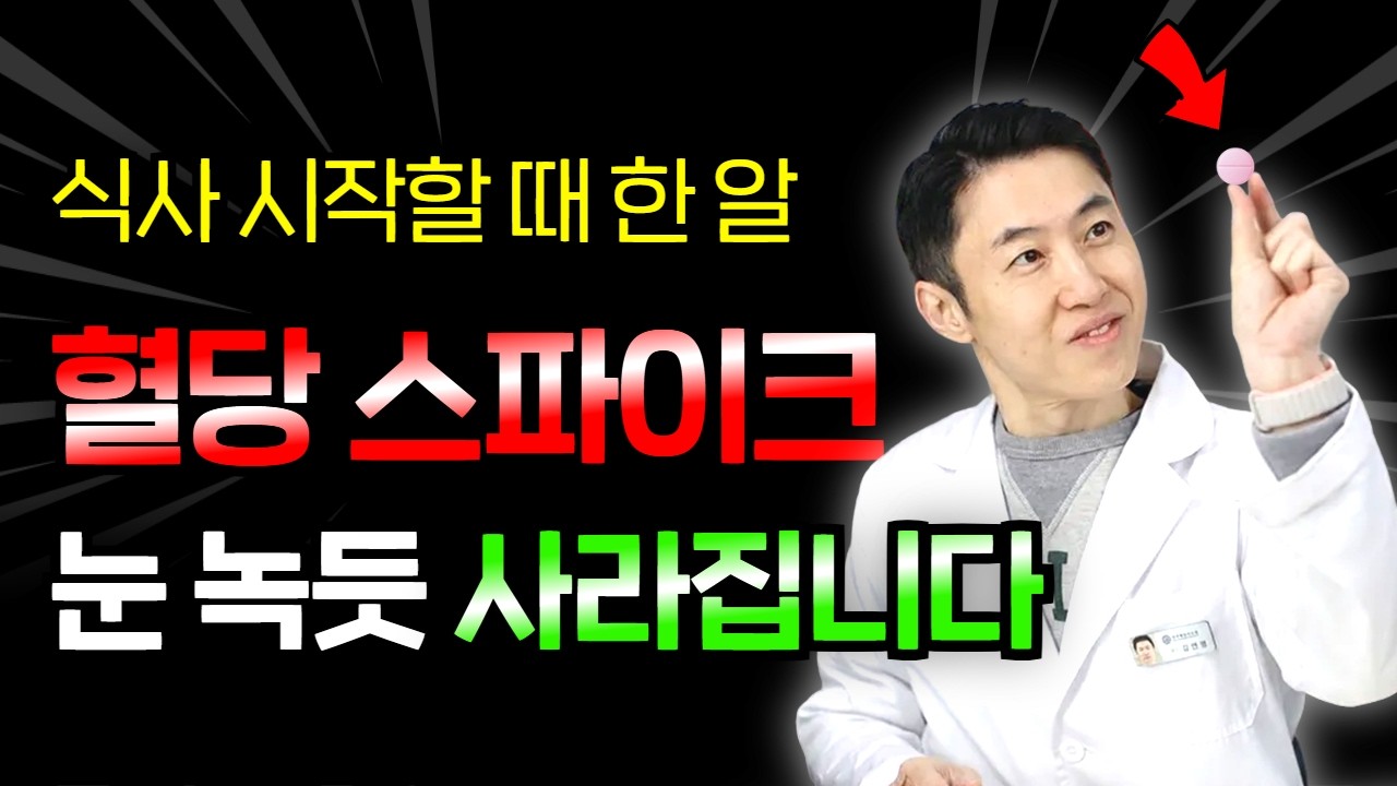 당뇨탈출[06] 혈당 스파이크 사라지는 한방. 혈당이 느리~게 올라갑니다.