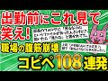 【爆笑スレ】これ見て笑ったら仕事行け!!腹筋崩壊108連発