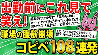 【爆笑スレ】これ見て笑ったら仕事行け!!腹筋崩壊108連発