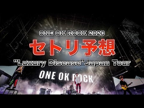 ワンオク　2023 Amazon.co.jp: ONE OK ROCK 2023 LUXURY DISEASE JAPAN TOUR [BD