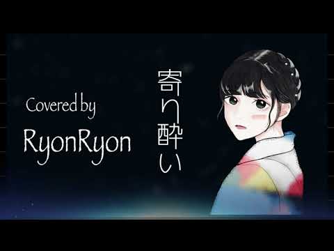 Eimiya 榮宮レイラ/寄り酔い #TikTok #歌ってみた