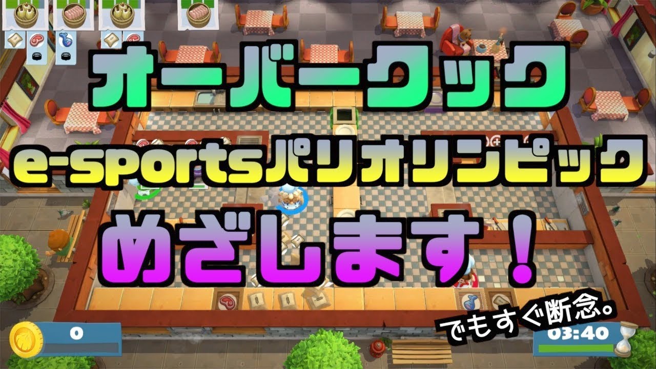 4 5 オーバークック2 ついに隠しステージ突入 さむしんぐえるすブログ