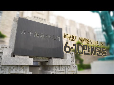 독립의 불씨를 되살린 용기 '6·10만세운동'  [박세리-서경덕-국가보훈처]