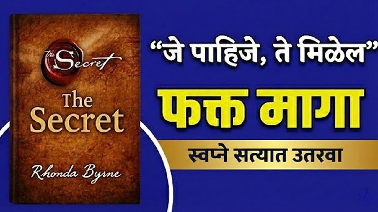 लाखो लोकांचं आयुष्य या पुस्तकाने उज्वल केलं! | The Secret | मराठी बुक समरी |
