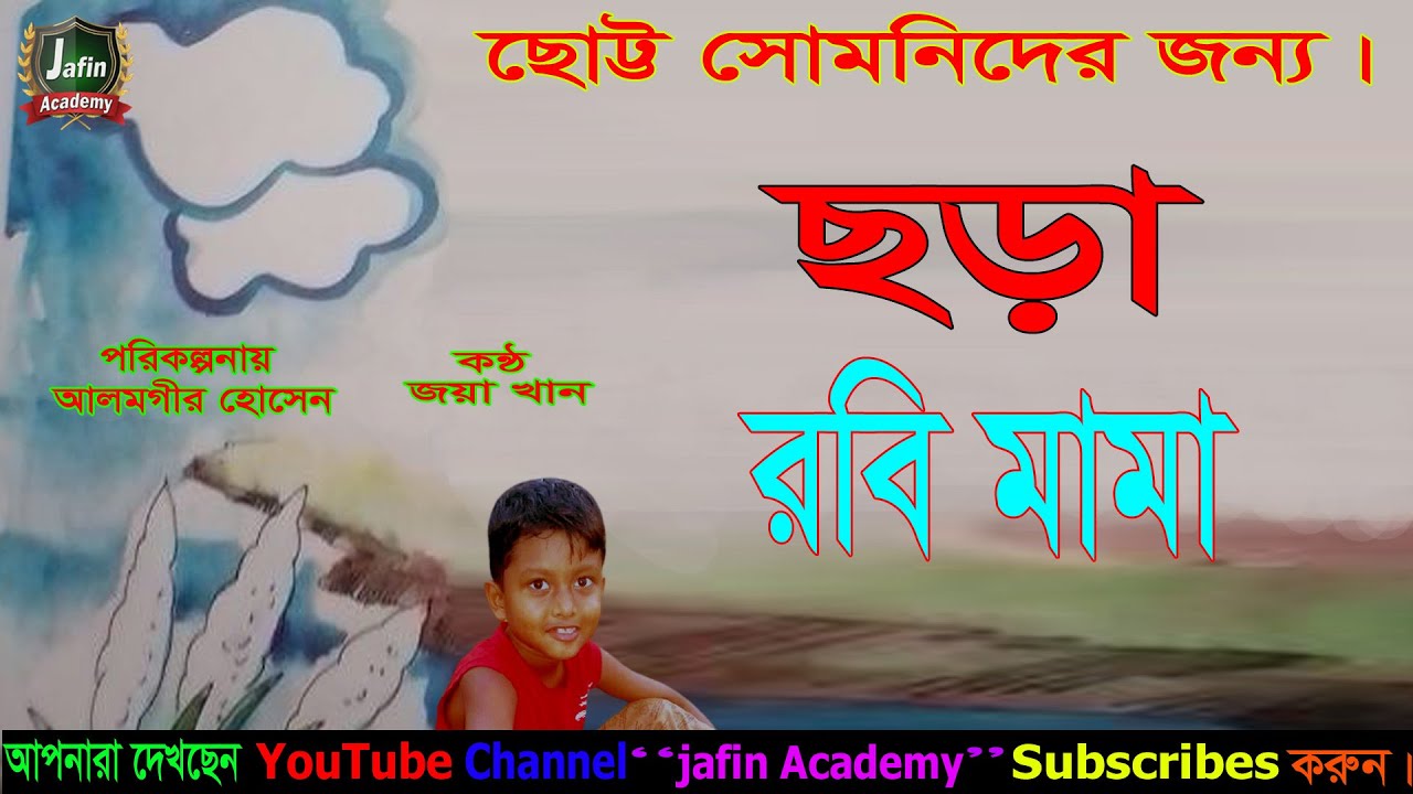 Robi mama।রবি মামা।bengali alphabet rhymes for children।ছোট্ট ...