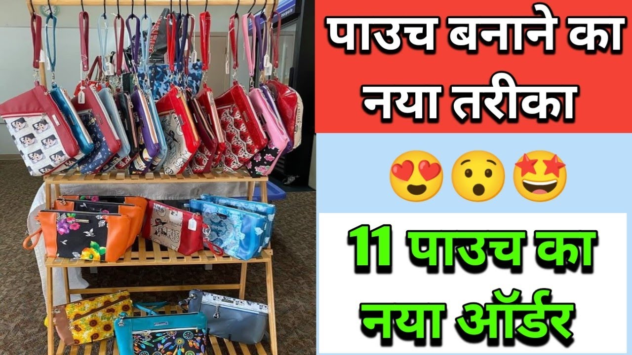 पाउच बनाने का बिल्कुल आसान तरीका नई टिप्स और ट्रिक के साथ 