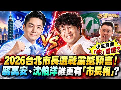 【2026台北市長選戰震撼預言】蔣萬安、沈伯洋誰更有「市長相」？小孟老師大膽直斷「他」當選？星象解析11月是逆轉關鍵！【塔羅歐巴】小孟老師