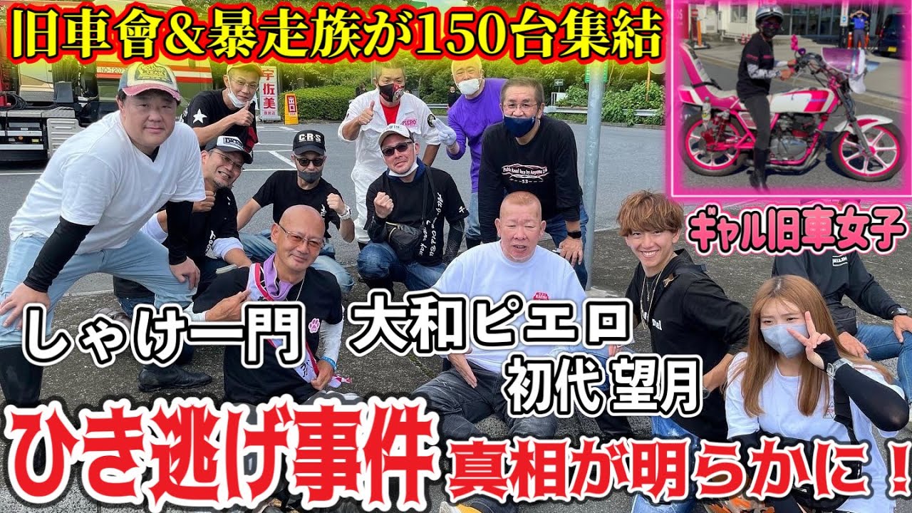 旧車會&暴走族 150台集結】1年前のひき逃げ事件をきっかけにリベンジに