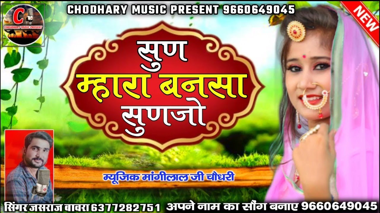 सुण म्हारा बन्सा सुणजो// New trending song//सिंगर जसराज बावरा शहर