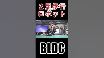 #ブラシレスモータ #BLDC #motor #SimpleFOC #ESP32 #2足歩行ロボット #二歩行ロボット #電子工作 #Shorts