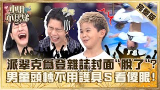 神人出現啦！派翠克為登雜誌封面「脫了」？8歲男童頭轉不用護具小Ｓ看傻眼！【#小姐不熙娣】20230929 完整版 EP402 李明川 李唯楓