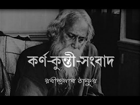 KARNA KUNTI SANGBAD   Rabindranath Tagore poem recited by Averee Chaurey and Purnendu Bhattacharya