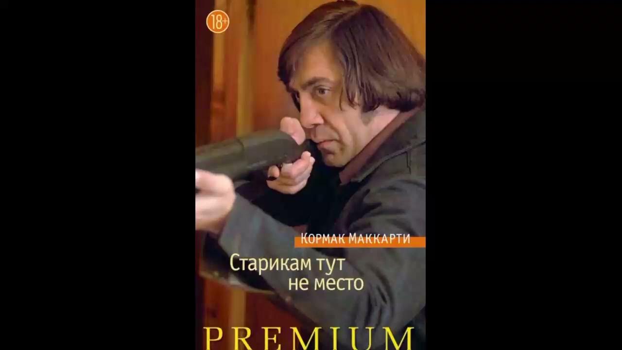 Старикам тут не место - Кормак Маккарти - YouTube