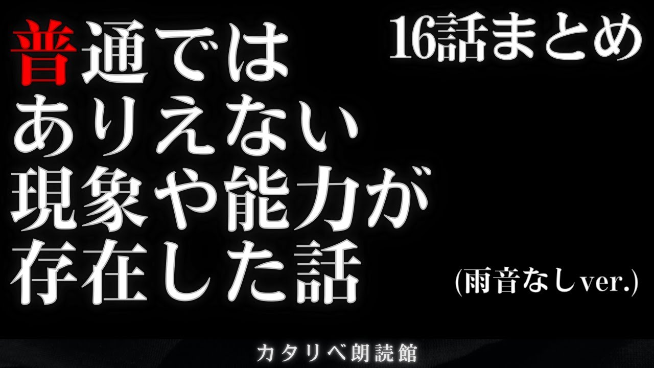 普通ではありえない不思議な話 雨音なしver.