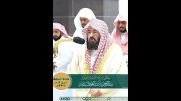 إن مع العسر يسرا~ترتيل نديّ لسورة الشرح بصوت الشيخ عبدالرحمن السديس