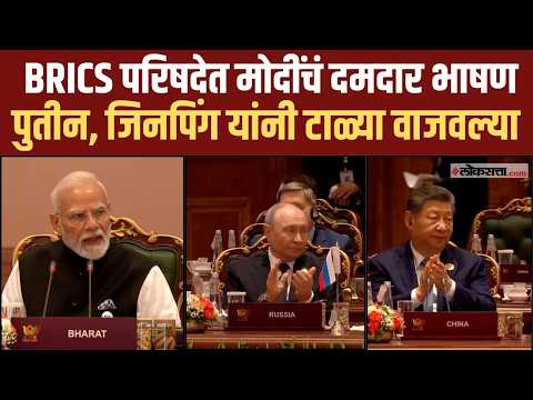 BRICS परिषदेत नरेंद्र मोदींनी कोणते मुद्दे मांडले, समारोपाचं भाषण कसं केलं?