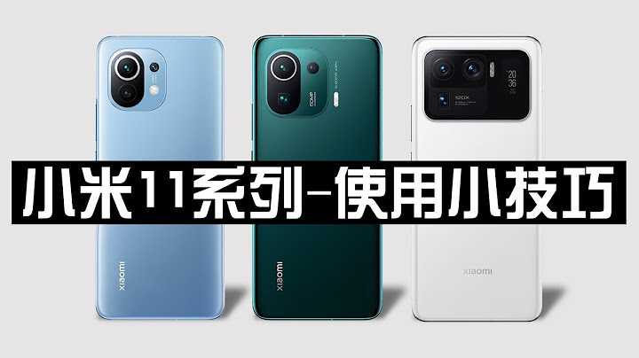 小米11 - 使用技巧全攻略！ - 天天要聞