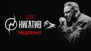 Нигатив - Медленно (concert version, Санкт - Петербург, 11.03.22)