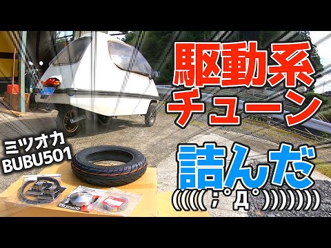 Plan to increase top speed] Mitsuoka BUBU501☆ Using the high