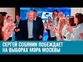 Сергей Собянин побеждает на выборах мэра Москвы - Москва FM