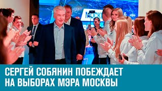 Сергей Собянин побеждает на выборах мэра Москвы - Москва FM