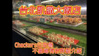 【自助餐吃到飽】值得?不值得? 台北凱撒大飯店Checkers自助餐 
