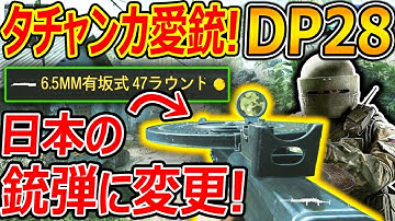 【CoD:V】タチャンカの愛銃"DP-28"!! 日本の6.5mm有坂式 銃弾に変更!!w『リロード遅すぎて草』【CoDVanguard:実況者ジャンヌ】