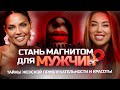 КАК СТАТЬ МАГНИТОМ ДЛЯ МУЖЧИН код вечной молодости чарующий взгляд как влюблять в себя КАК СТАТЬ МАГНИТОМ ДЛЯ МУЖЧИН код вечной молодости чарующий взгляд как влюблять в себя