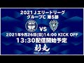 「2021Jエリートリーグ グループC 第5節」鹿児島ユナイテッドFC vs アビスパ福岡
