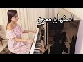 اصفهان معین Esfahan Moein Piano Cover 